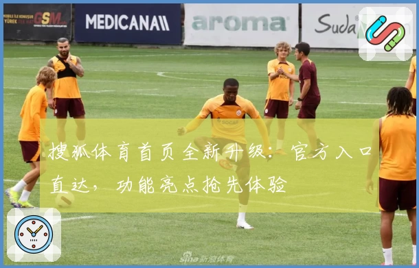 搜狐体育首页全新升级：官方入口直达，功能亮点抢先体验