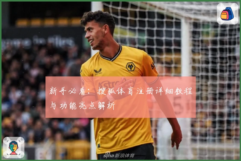 新手必看：搜狐体育注册详细教程与功能亮点解析