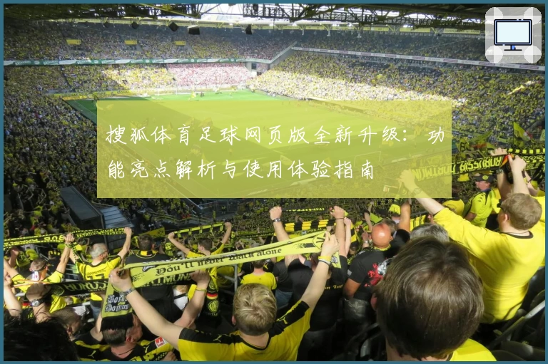 搜狐体育足球网页版全新升级：功能亮点解析与使用体验指南