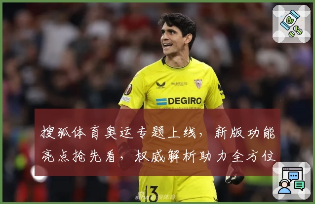 搜狐体育奥运专题上线，新版功能亮点抢先看，权威解析助力全方位赛事跟踪