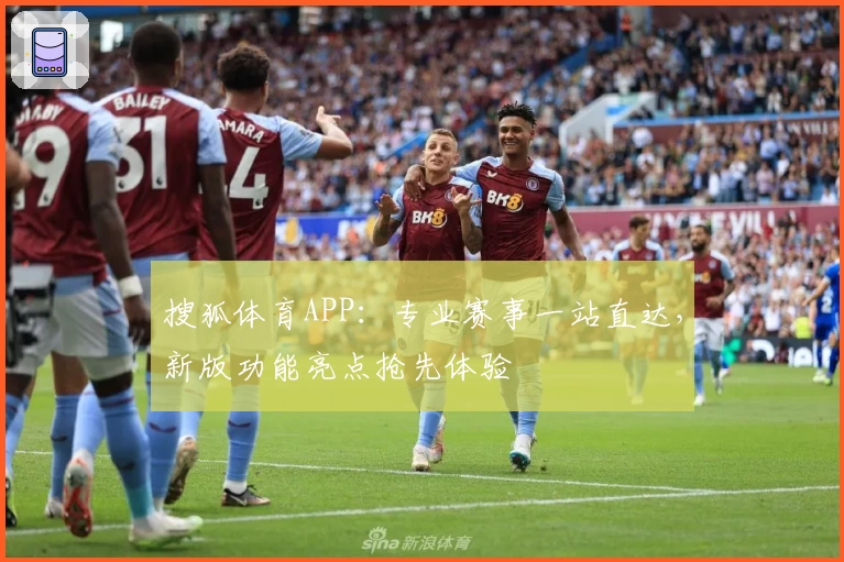 搜狐体育APP：专业赛事一站直达，新版功能亮点抢先体验