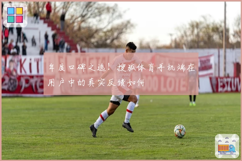 年度口碑之选！搜狐体育手机端在用户中的真实反馈如何