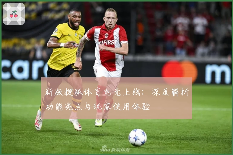 新版搜狐体育电竞上线:深度解析功能亮点与玩家使用体验
