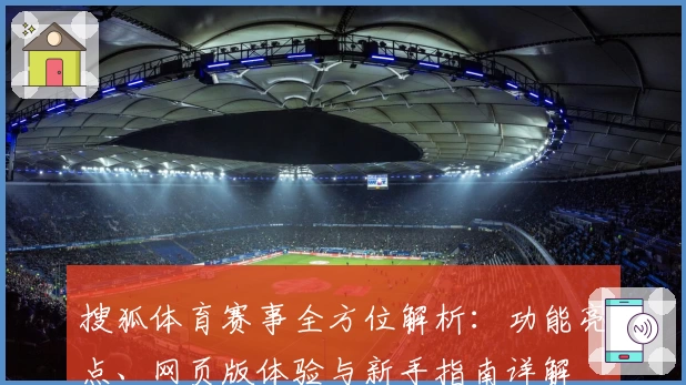 搜狐体育赛事全方位解析：功能亮点、网页版体验与新手指南详解