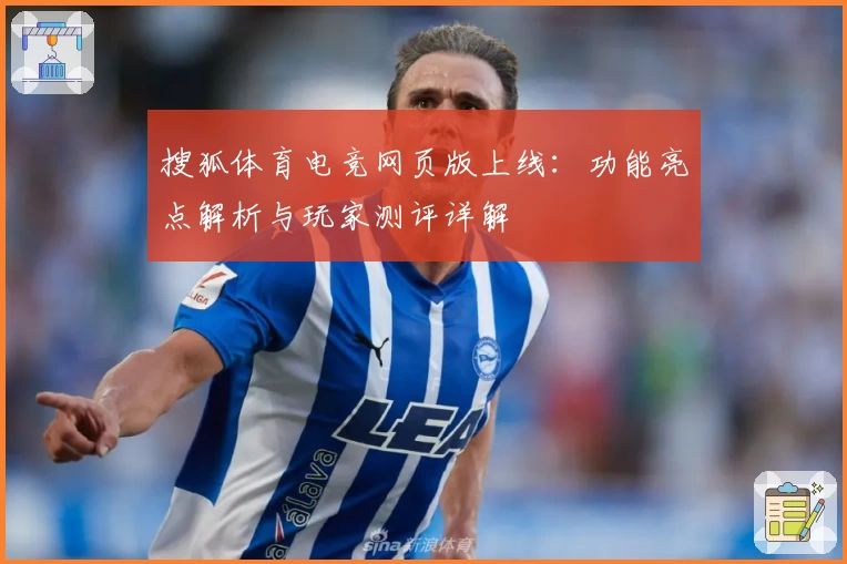 搜狐体育电竞网页版上线：功能亮点解析与玩家测评详解
