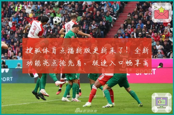 搜狐体育点播新版更新来了！全新功能亮点抢先看，极速入口畅享高清比赛体验