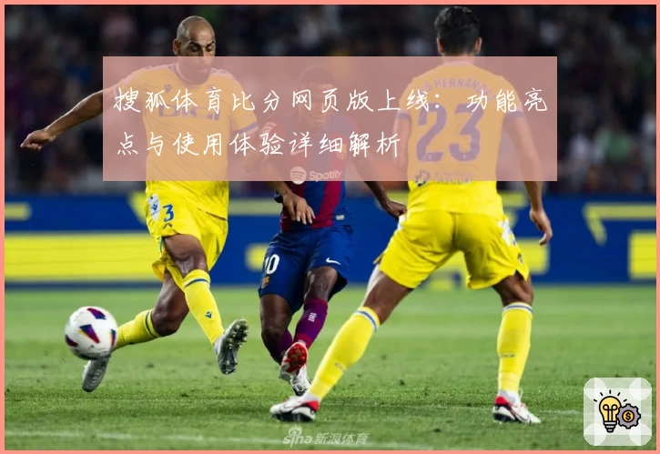 搜狐体育比分网页版上线:功能亮点与使用体验详细解析