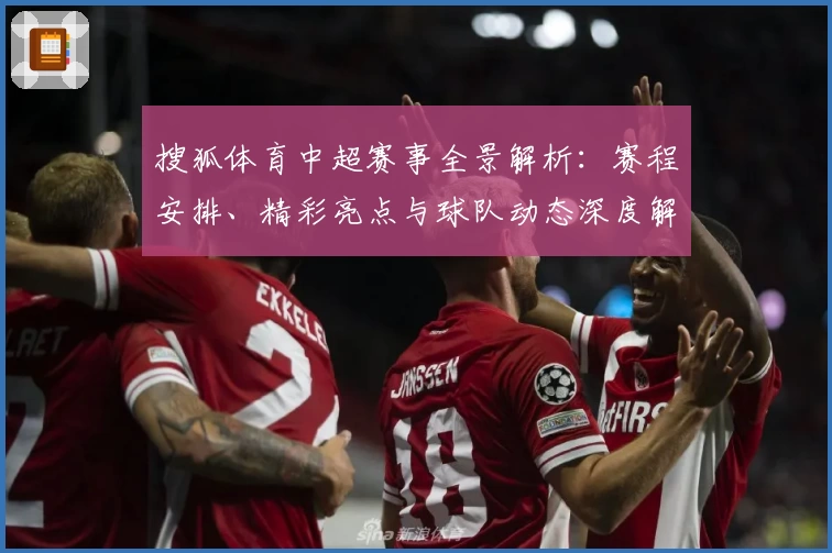 搜狐体育中超赛事全景解析：赛程安排、精彩亮点与球队动态深度解读