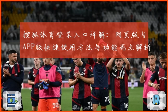 搜狐体育登录入口详解：网页版与APP版快捷使用方法与功能亮点解析